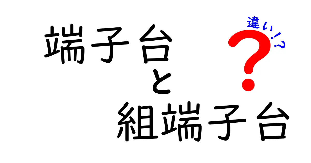 端子台と組端子台の違いを徹底解説：現場で役立つ選び方と使い分けのコツ