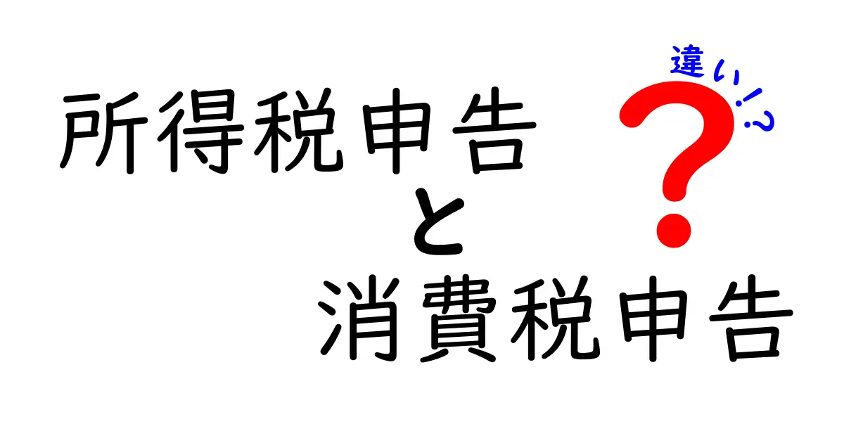 所得税申告と消費税申告の違いを完全ガイド—誰が、いつ、何を申告するのかを分かりやすく解説