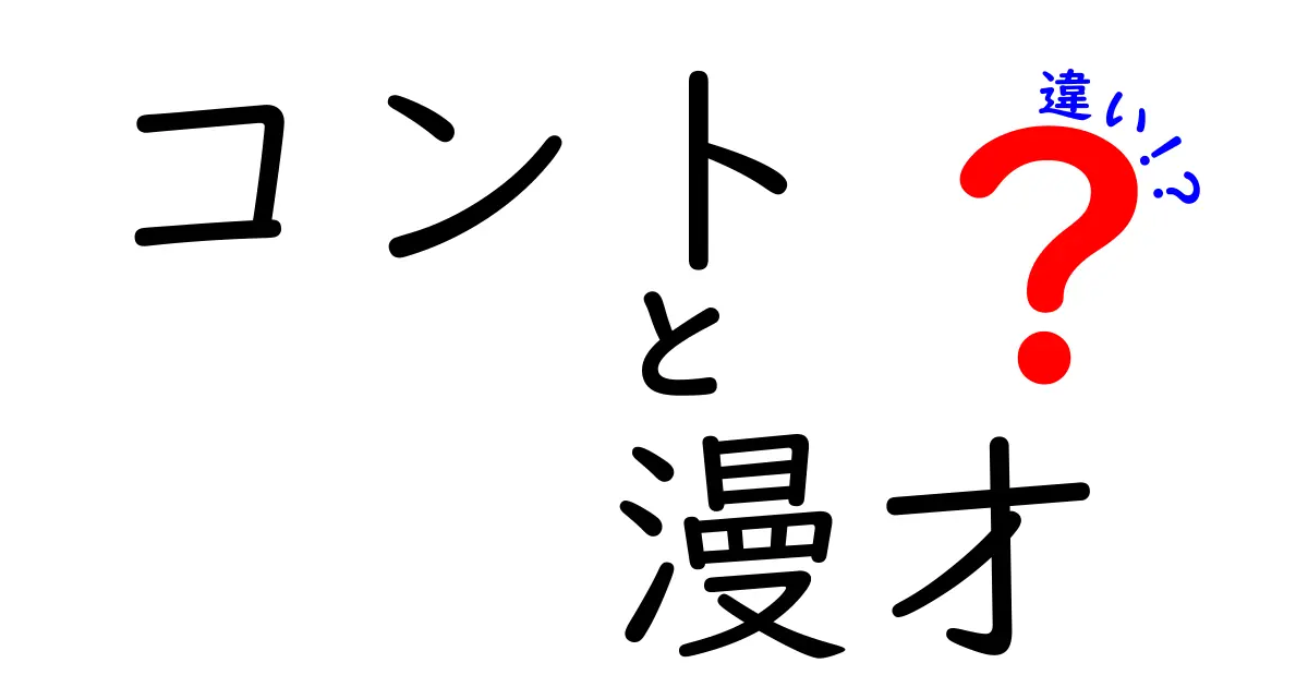 コントと漫才の違いを徹底解説！これを知れば笑いのタイプと観客の反応が分かる