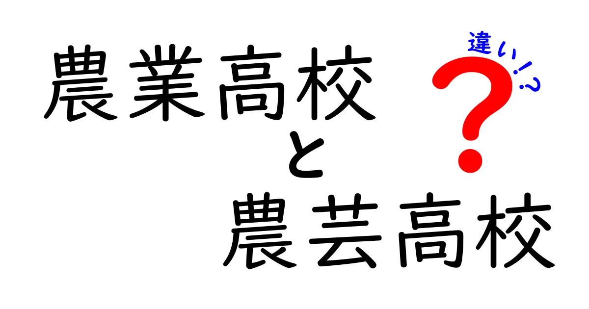 農業高校と農芸高校の違いを徹底解説|進路選びの迷いをなくす中学生向けガイド