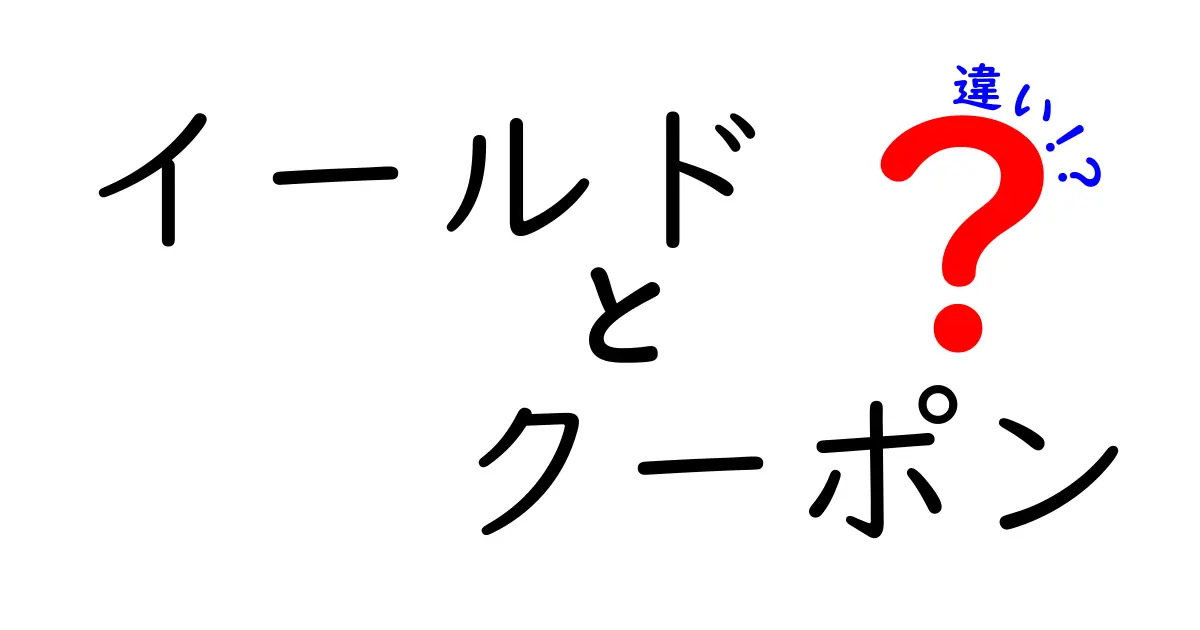 イールドとクーポンの違いをわかりやすく解説!投資初心者がつまずくポイントを徹底比較