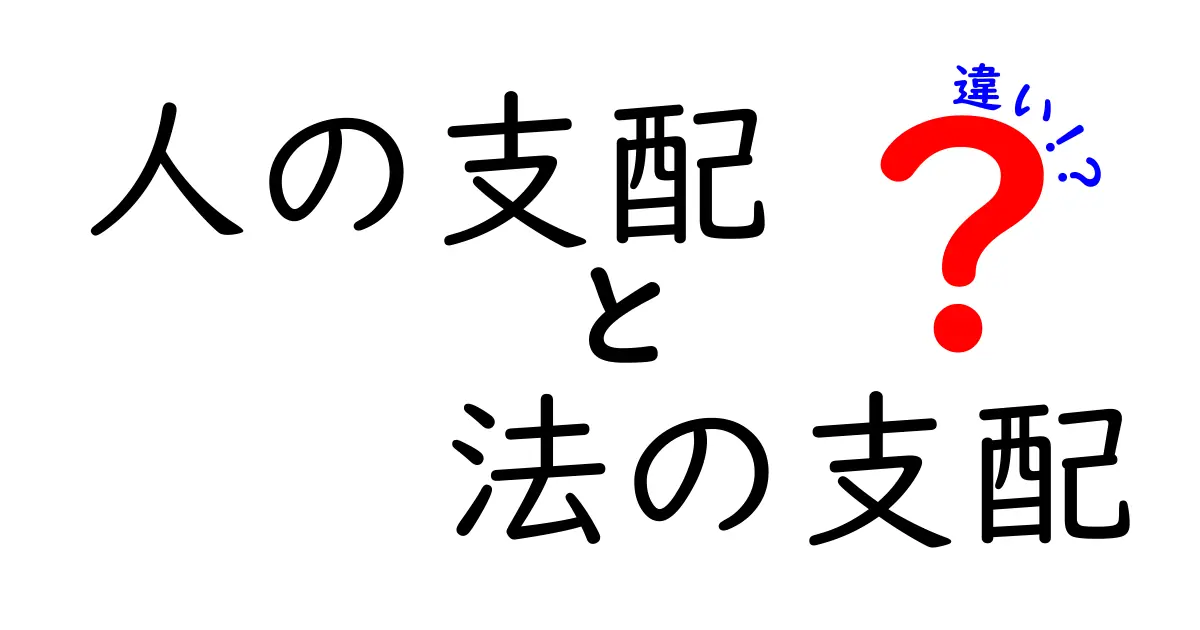 人の支配と法の支配の違いを徹底解説|中学生にも伝わる実例と表でわかる仕組み