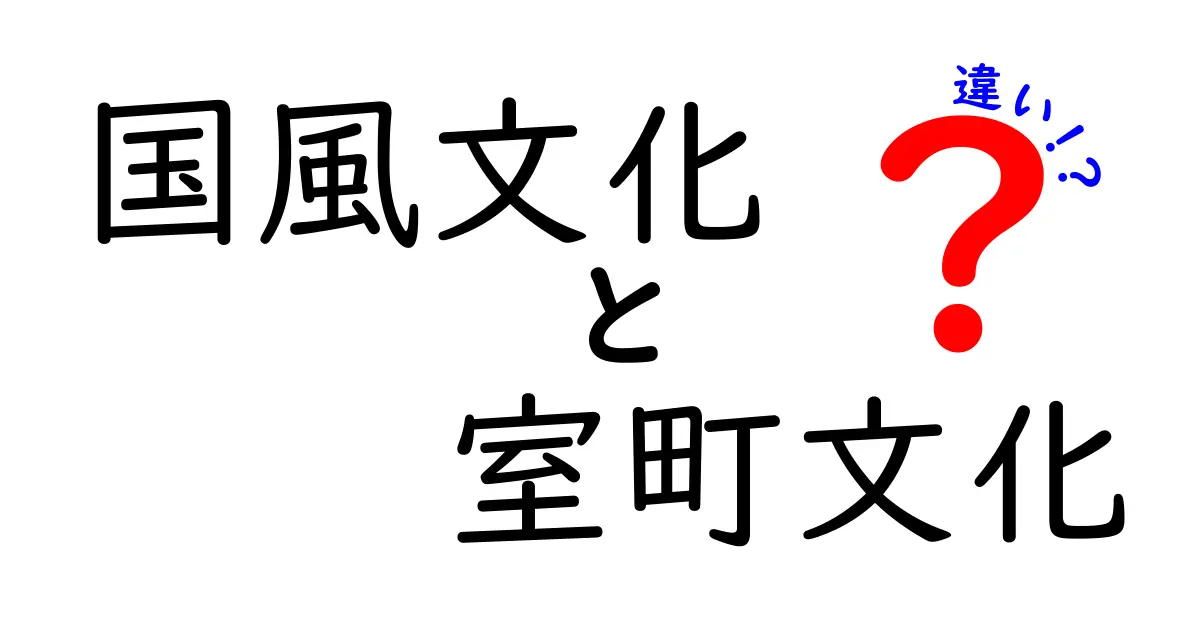 国風文化と室町文化の違いを徹底解説|時代背景と美意識の差をわかりやすく