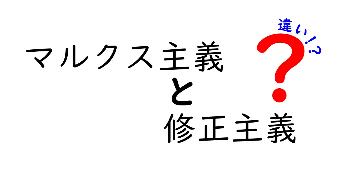 マルクス主義と修正主義の違いをわかりやすく解説-中学生にも伝わるポイント