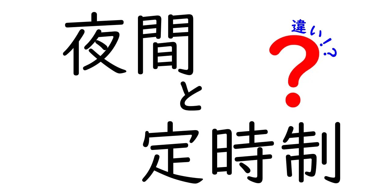夜間学校と定時制の違いを徹底解説｜中学生にも分かる選び方ガイド