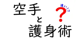 空手と護身術の違いを徹底解説!実戦で役立つポイントと誤解を解くヒント
