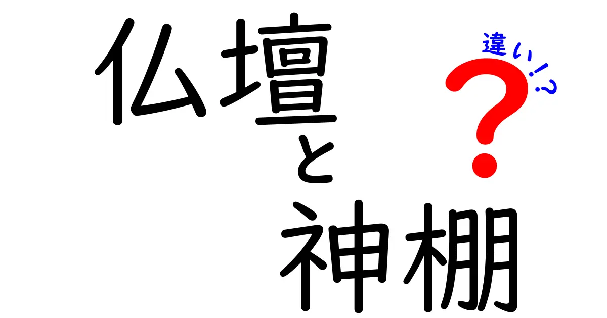 仏壇と神棚の違いを徹底解説｜役割・置き場所・祀り方を中学生にもわかりやすく