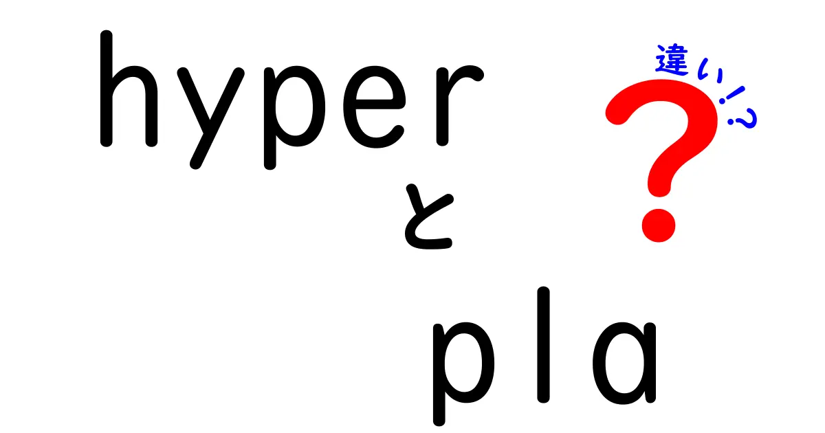 Hyper PLAとPLAの違いを徹底解説 初心者でも分かる選び方ガイド