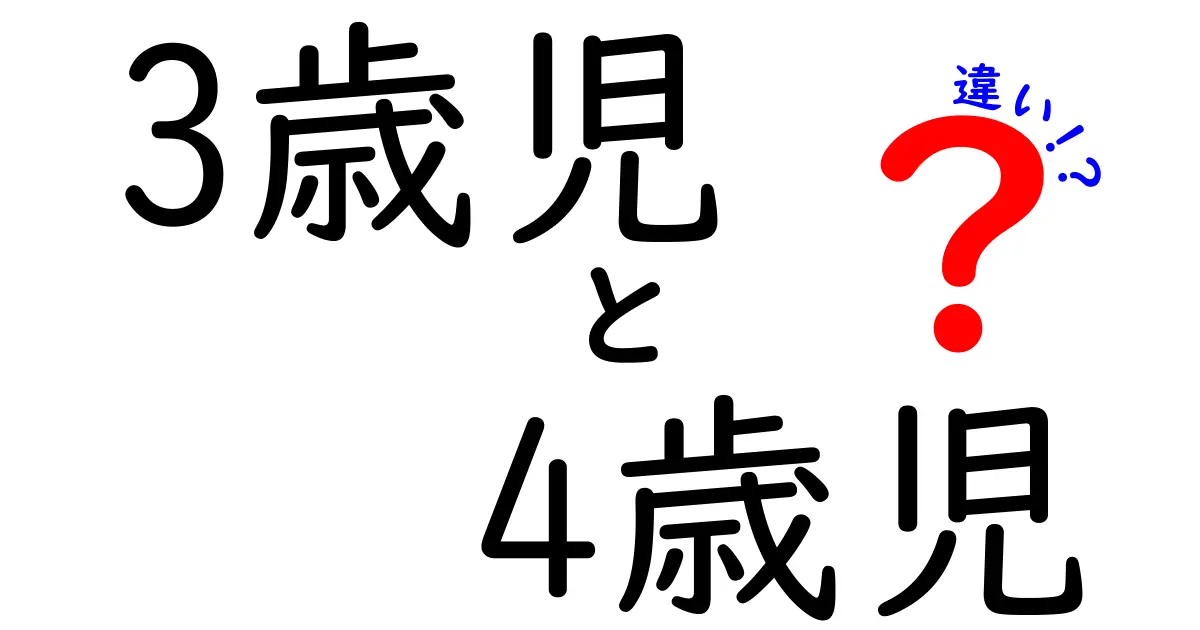 3歳児と4歳児の違いを徹底解説｜発達のポイントがわかる実践ガイド