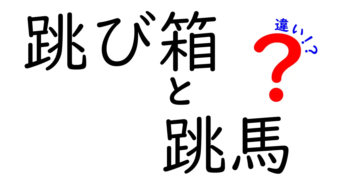 跳び箱と跳馬の違いを徹底解説!授業・競技・練習で困らない見分け方と練習のコツ