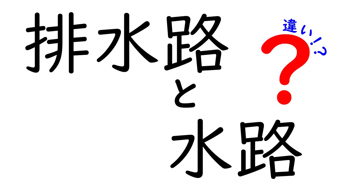 排水路　水路　違いを徹底解説！日常で見る“排水と水の道”を見極めるコツ