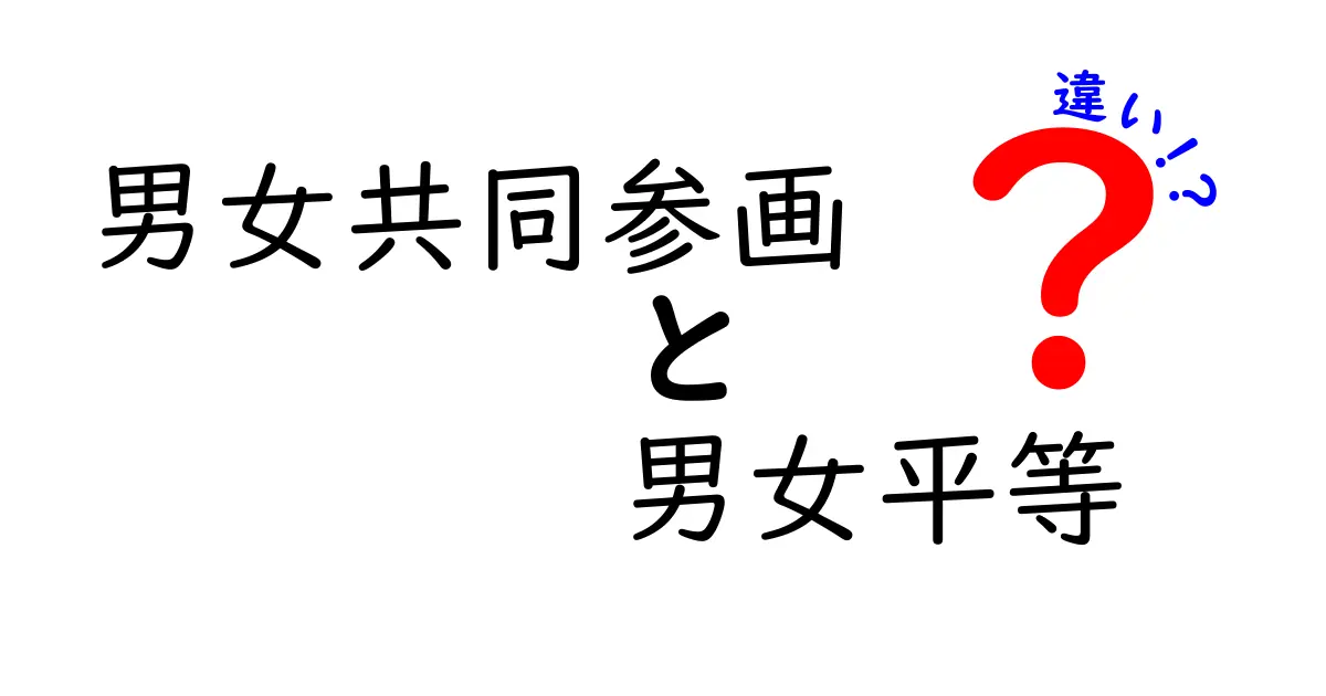 男女共同参画と男女平等の違いを徹底解説：知っておくべき3つのポイント
