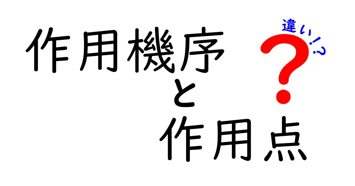薬のしくみを理解する鍵！作用機序・作用点・違いを徹底比較する3つのポイント