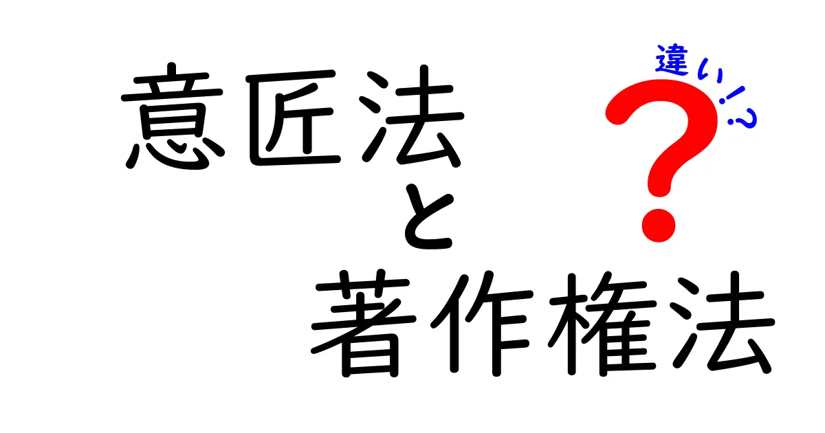 意匠法と著作権法の違いを徹底解説!デザインと創作物の権利の差を中学生にも分かるように解き明かす
