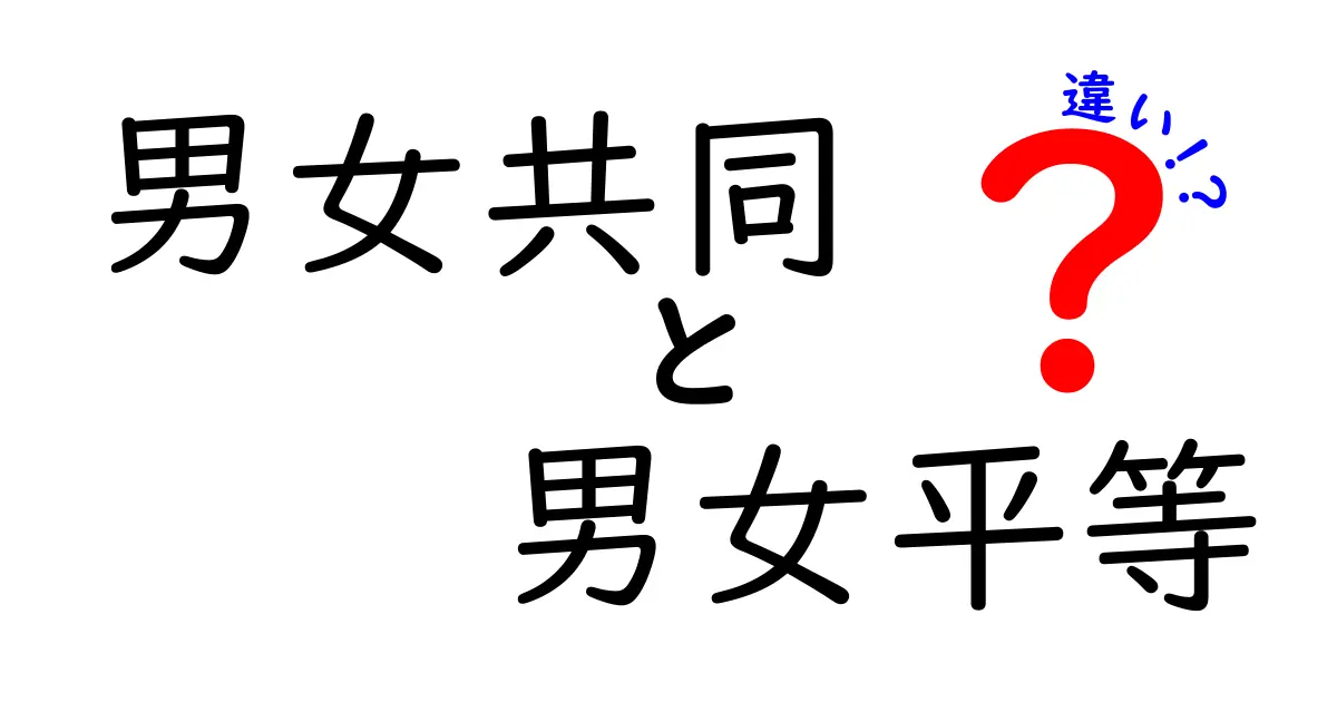 男女共同と男女平等の違いをわかりやすく解説:日常で混乱するポイントを徹底整理