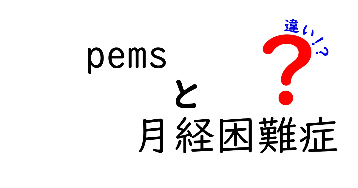 pems(PMS)と月経困難症の違いを徹底解説!痛みと情緒の違いを理解してケアする方法