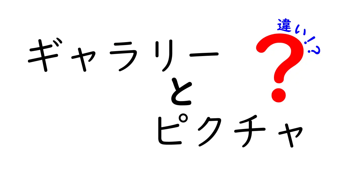 ギャラリーとピクチャの違いを徹底解説！意味と使い分けを中学生にもわかる図解