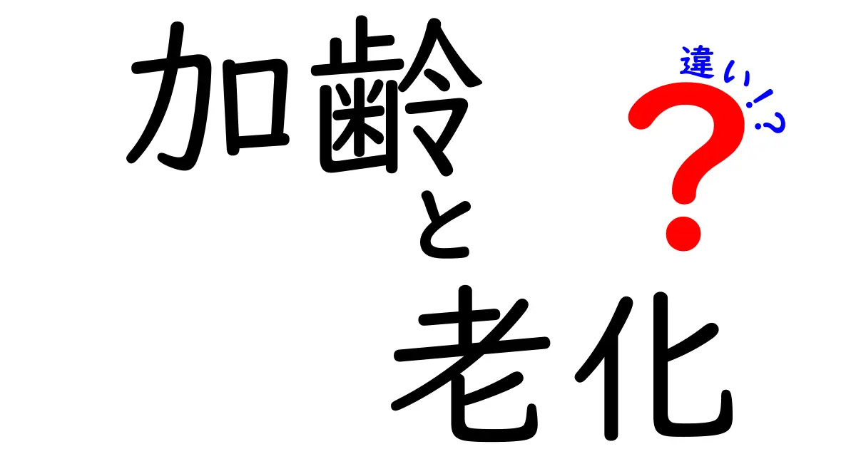 加齢と老化の違いを徹底解説!中学生にもわかるポイントと生活への活かし方
