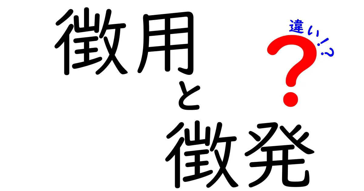 徴用・徴発・違いを徹底解説—歴史用語の正しい意味と違いを中学生にもわかりやすく