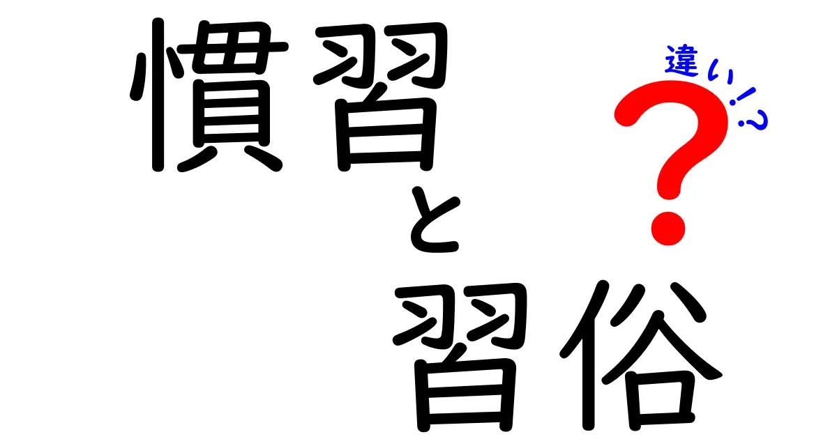 慣習と習俗の違いって何?中学生にもわかる分かりやすさ徹底ガイド