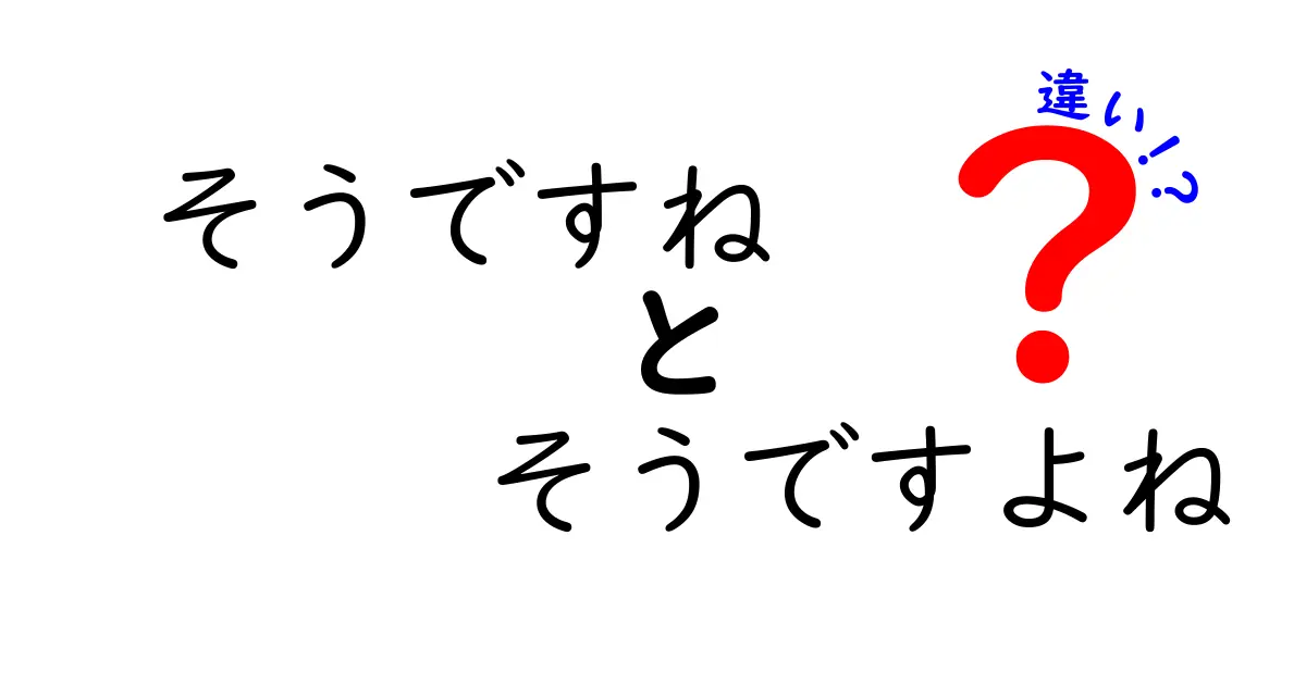 そうですね・そうですよね・違いを徹底解説｜日常会話で使い分けるコツと例