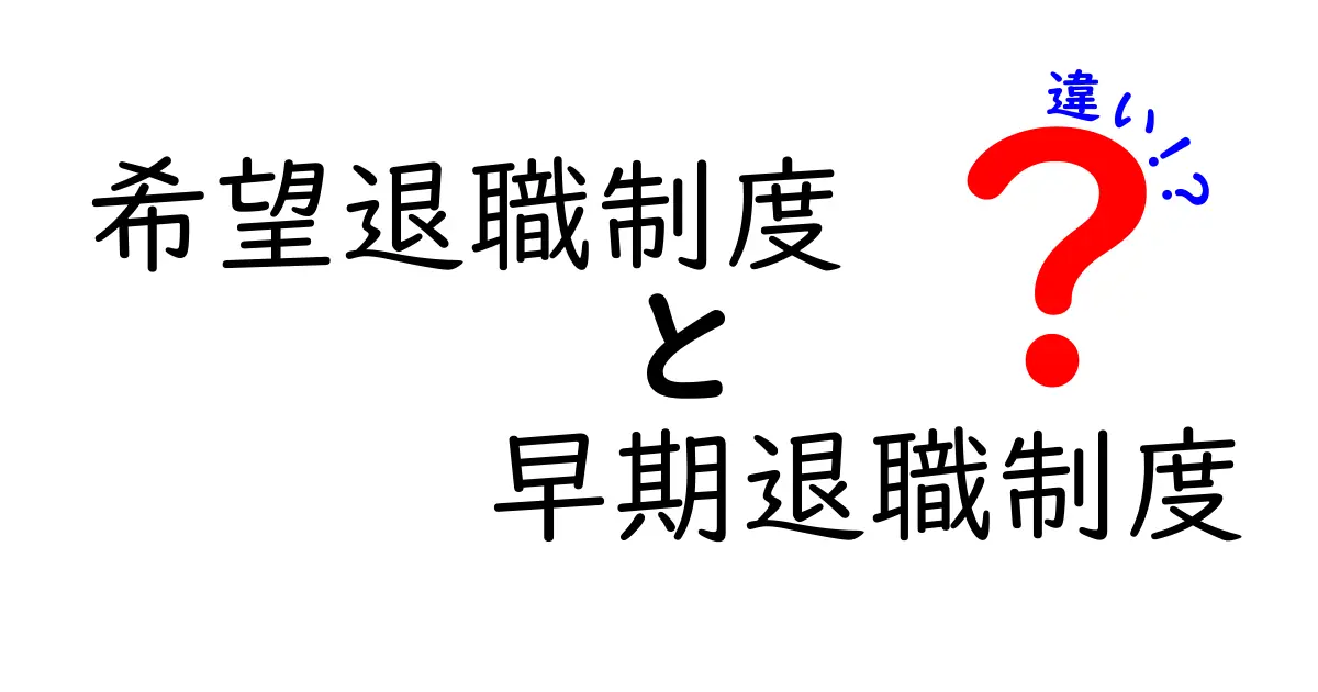 希望退職制度と早期退職制度の違いを徹底解説：募集の仕組みと注意点を中学生にもわかる言葉で