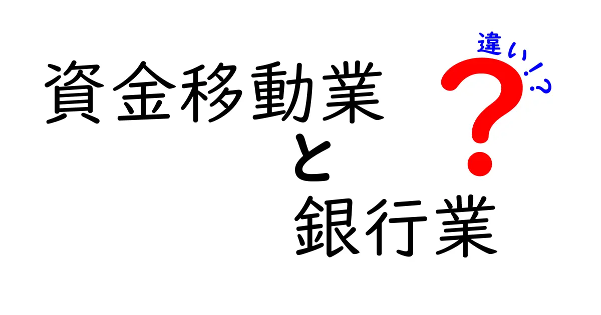 資金移動業と銀行業の違いを徹底解説｜中学生にも分かるやさしい比較