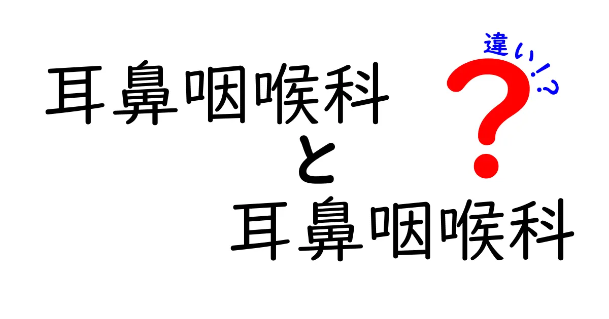 耳鼻咽喉科 耳鼻咽喉科 違いをわかりやすく解説|耳鼻科・喉科・鼻科との正しい使い分け