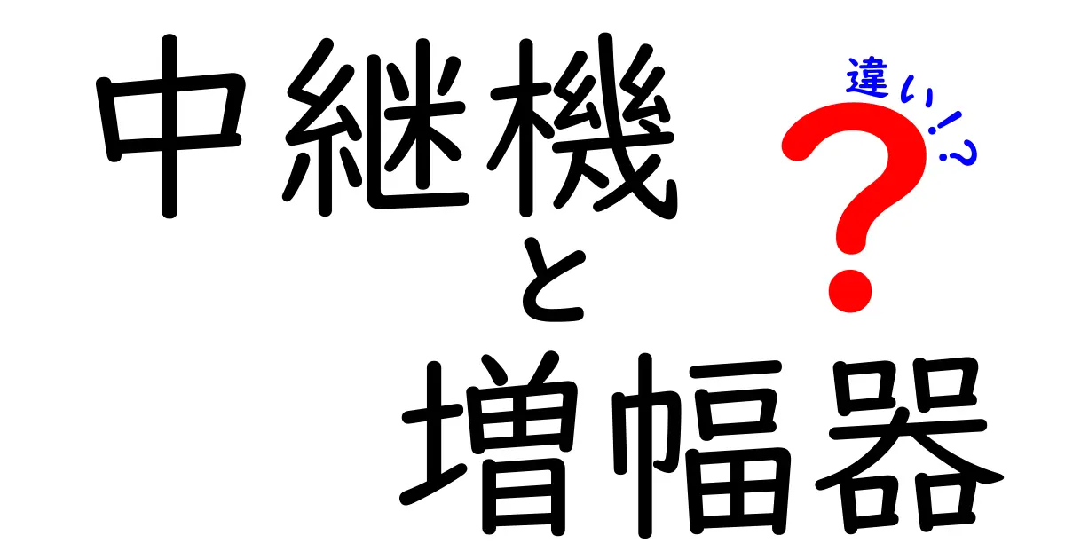 中継機と増幅器の違いを徹底解説！初心者にも分かる使い分けガイド