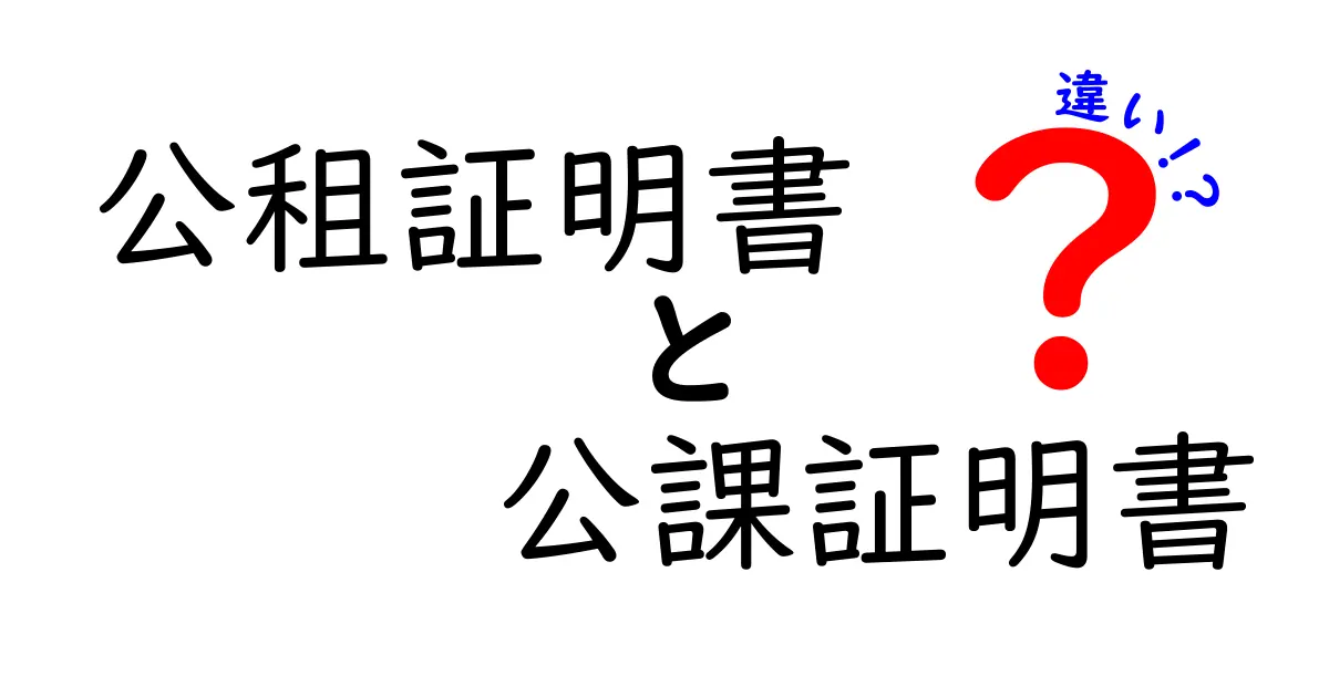 公租証明書と公課証明書の違いを徹底解説！必要なときに役立つポイント