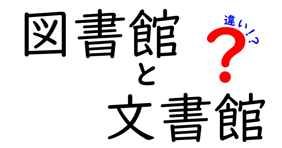 図書館と文書館の違いを徹底解説!目的・資料・利用方法が丸わかりになる完全ガイド