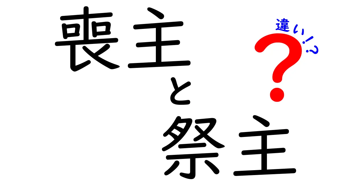 喪主と祭主の違いを徹底解説！葬儀の場で混乱しないための役割と正しい呼び方