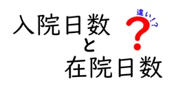 入院日数と在院日数の違いを徹底解説!意味、計算のコツ、日常生活への影響まで中学生にもわかる解説