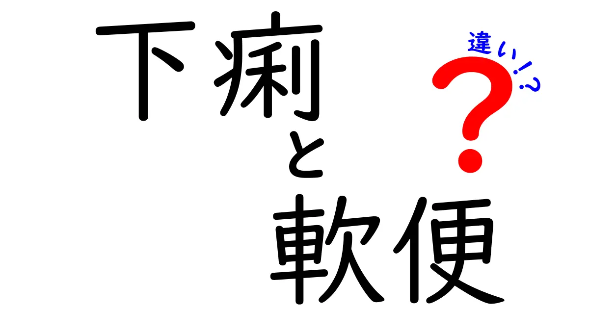 下痢と軟便の違いを正しく理解して体調を守る!原因・見分け方・対処法を中学生にもわかる言葉で解説