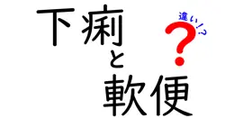 下痢と軟便の違いを正しく理解して体調を守る！原因・見分け方・対処法を中学生にもわかる言葉で解説
