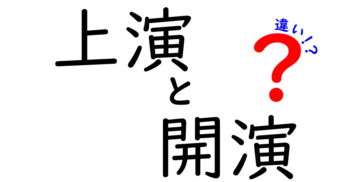 上演と開演の違いを徹底解説：意味と使い分けを中学生にも分かる言葉で