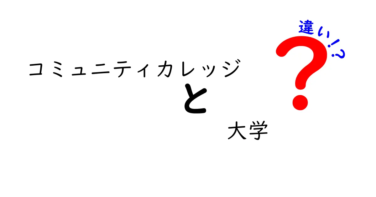 コミュニティカレッジと大学の違いを徹底解説:費用・学位・進路をわかりやすく比較