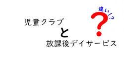 児童クラブと放課後デイサービスの違いを徹底解説!誰が利用できて、何が変わるの?