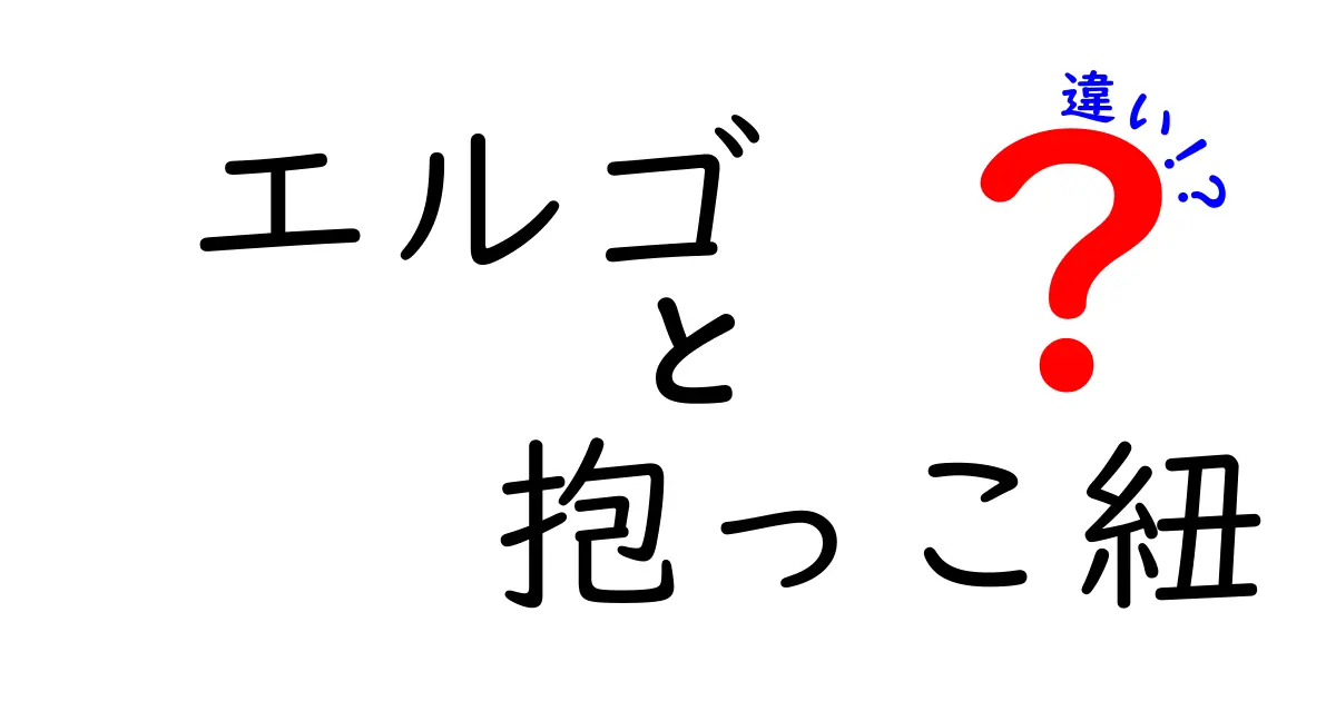 エルゴ 抱っこ紐の違いを徹底解説｜Original/360/Adaptの特徴と選び方