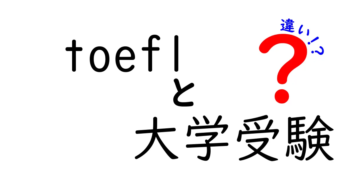 TOEFLと大学受験の違いを理解する:受験生が選ぶべき道と勉強法