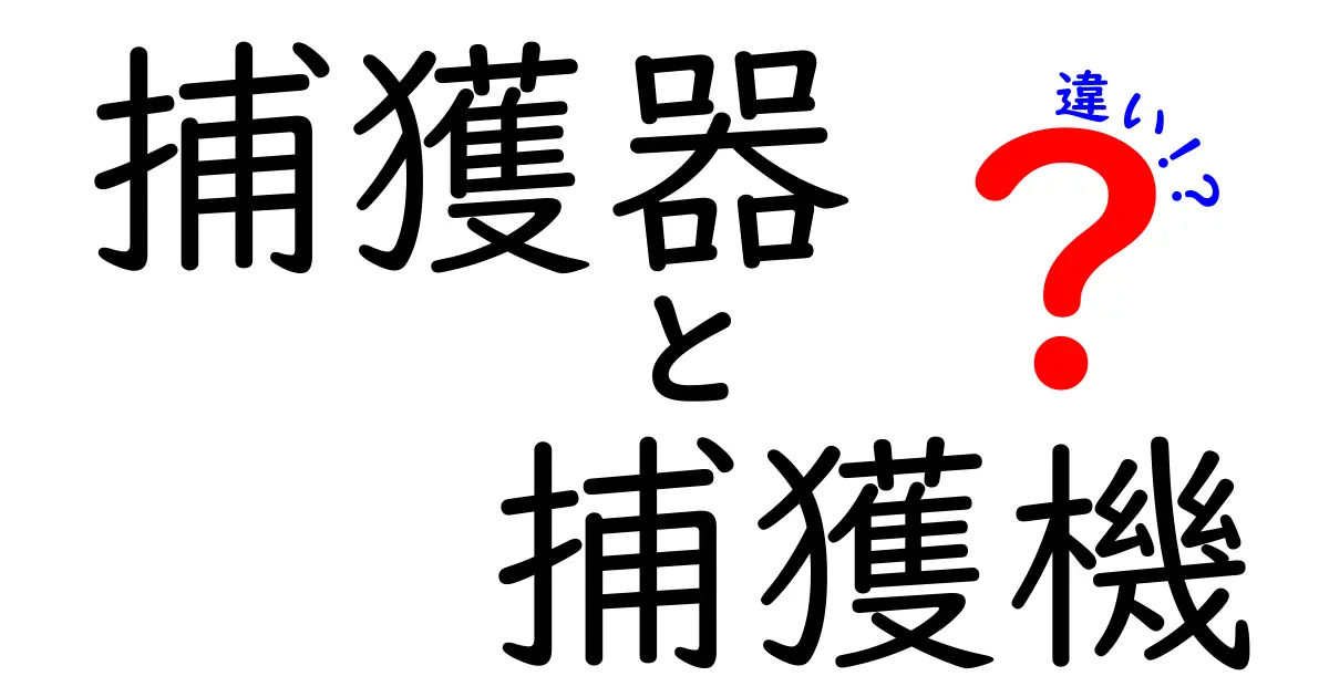捕獲器と捕獲機の違いを徹底解説！用途別の選び方と注意点