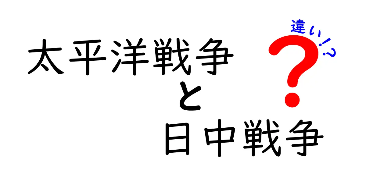 太平洋戦争と日中戦争の違いを徹底解説：どこがどう違うのかを中学生にもわかりやすく