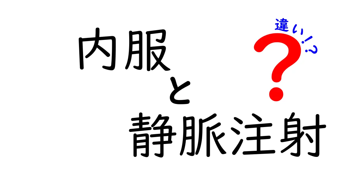 内服と静脈注射の違いを徹底解説｜中学生にも分かる安全で分かりやすい使い分けガイド