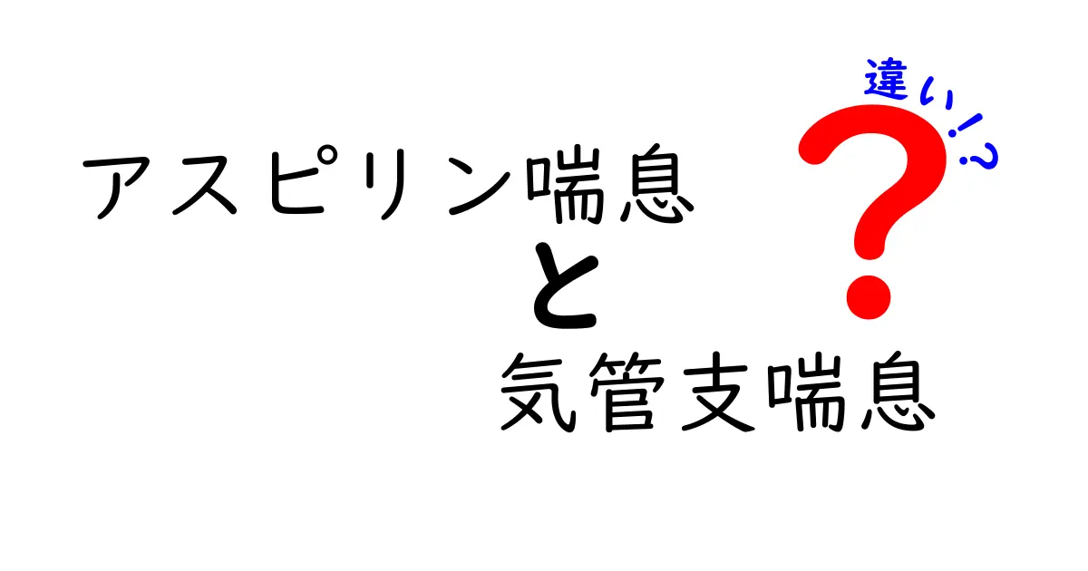 アスピリン喘息と気管支喘息の違いを徹底解説!原因・症状・治療・見分け方をやさしく解説