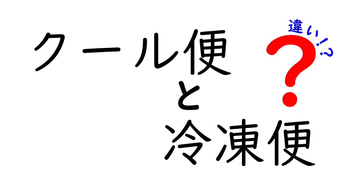 クール便と冷凍便の違いを徹底解説！食品配送の温度管理を正しく理解しよう