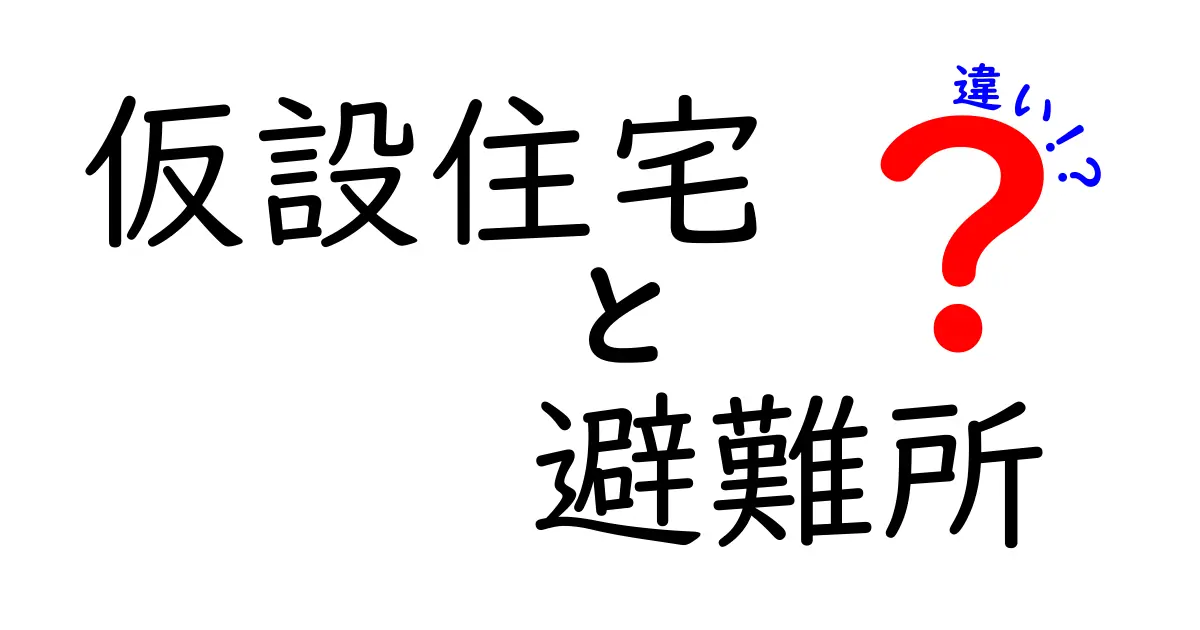 仮設住宅と避難所の違いを徹底解説｜混同しがちなポイントを中学生にも分かる言葉で解説