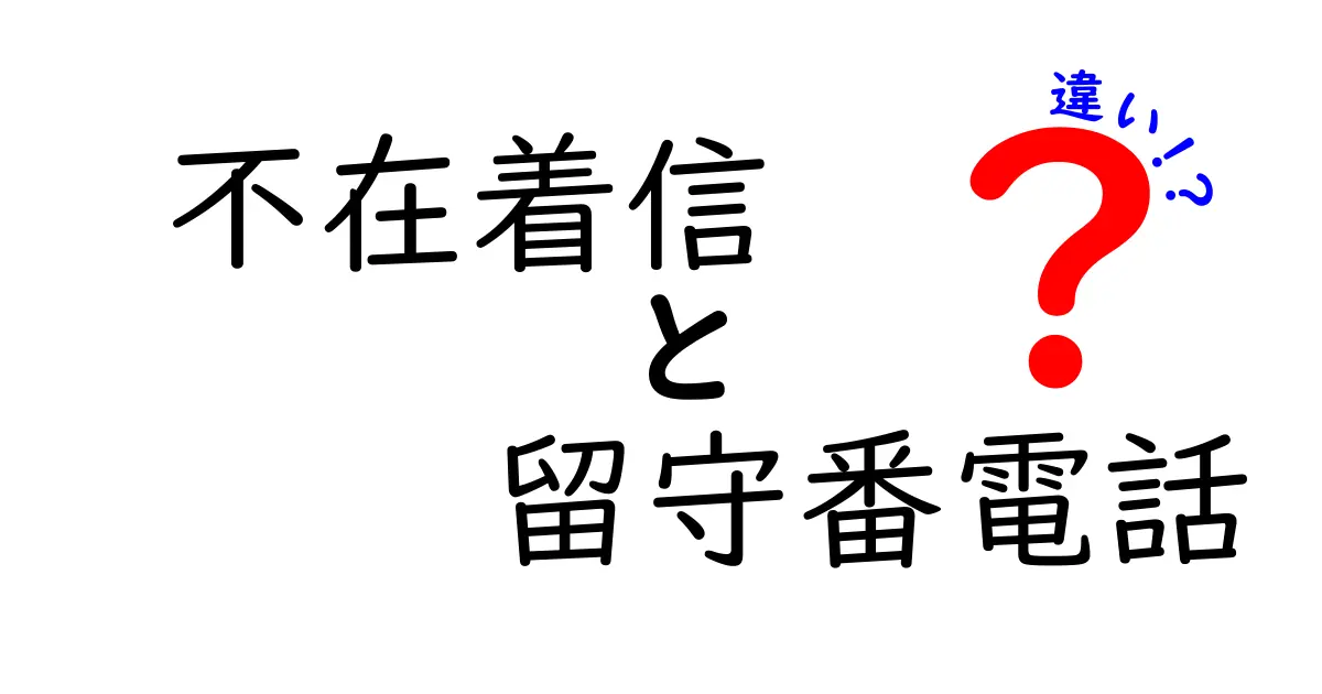 不在着信と留守番電話の違いを徹底解説！中学生にも分かる電話の基本をやさしく理解するコツ