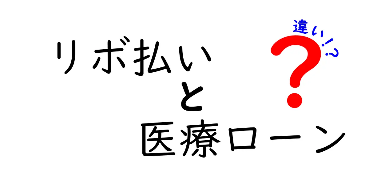 リボ払いと医療ローンの違いを完全解説｜知っておきたい利息返済条件と選び方