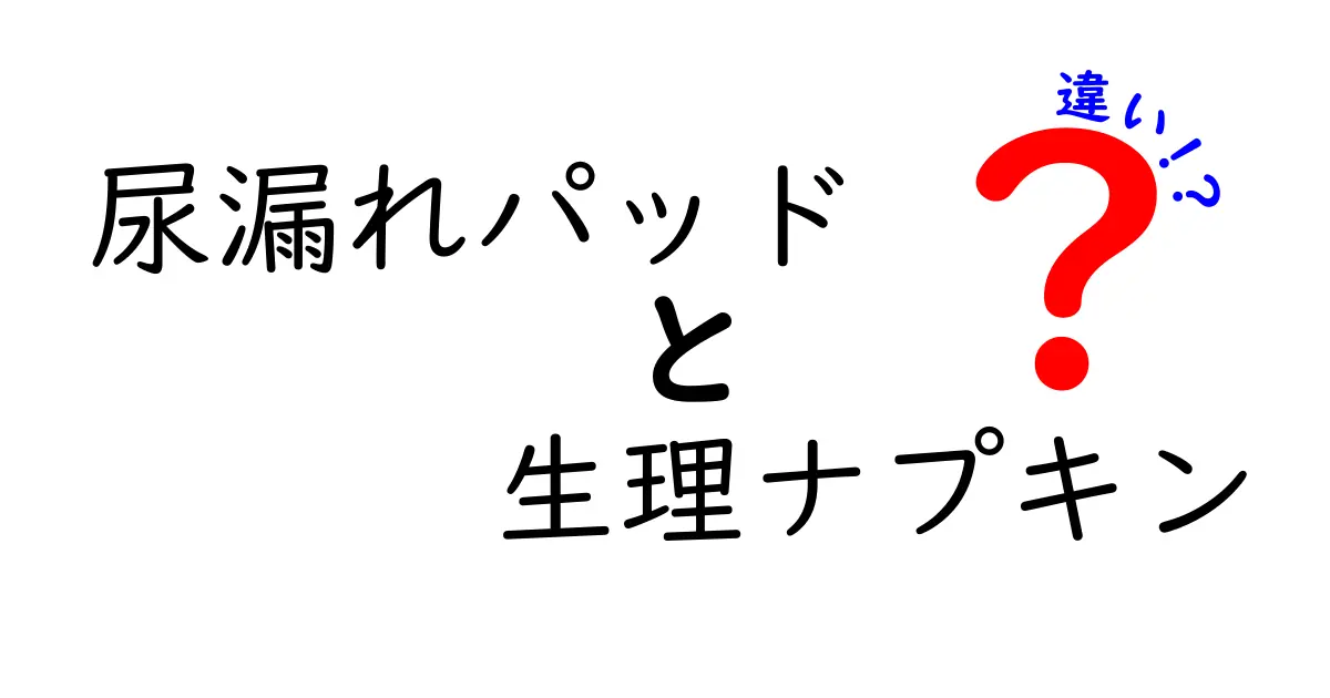 尿漏れパッドと生理ナプキンの違いを徹底解説!こんな場面に合う選び方と使い方