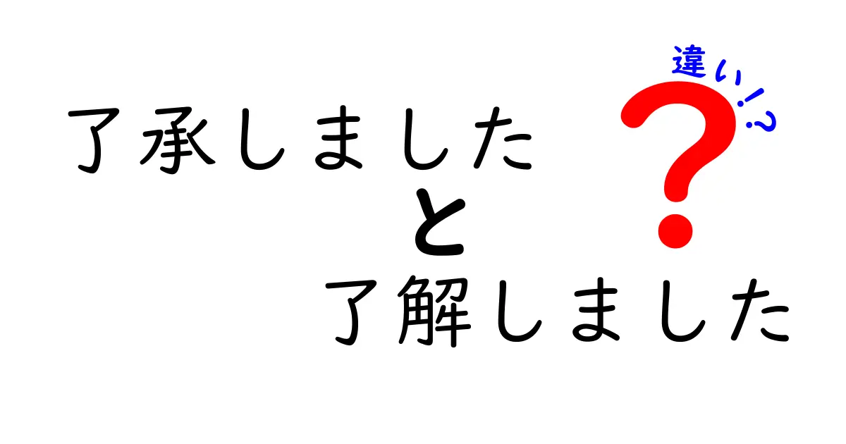 了承しましたと了解しましたの違いを完全解説!現場で使い分けるコツ